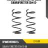 Комплект пружин 2шт передние subaruforester sg# 03- sat st-91101