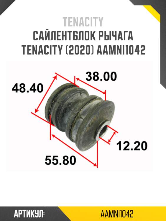 Сайлентблок рычага tenacity (2020) aamni1042