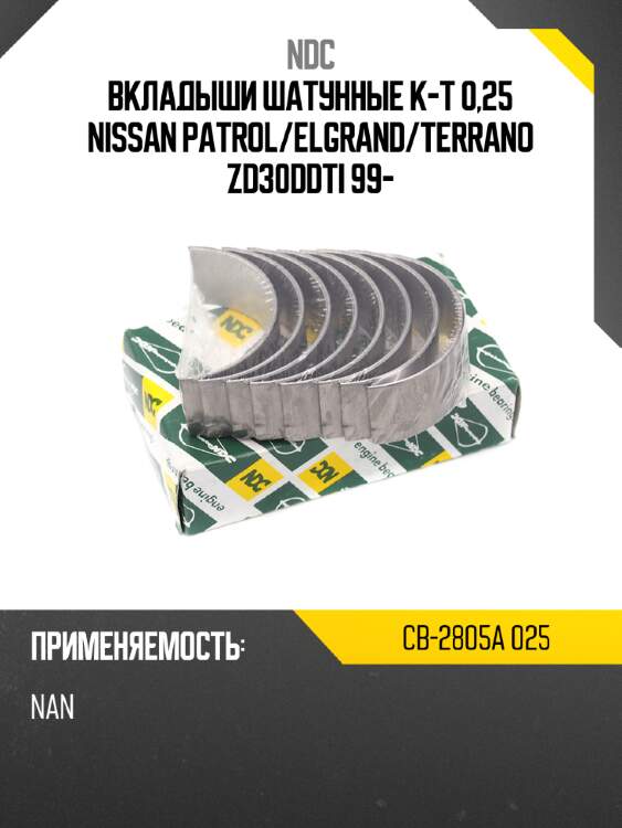 Вкладыши шатунные к-т 0,25 nissan patrol ndc cb-2805a 025
