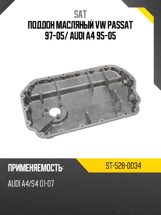 Поддон масляный vw passat 97-05 sat st-528-0034