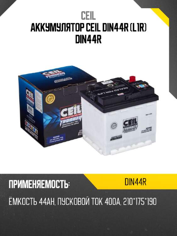 Аккумулятор ceil din44r (l1r) din44r