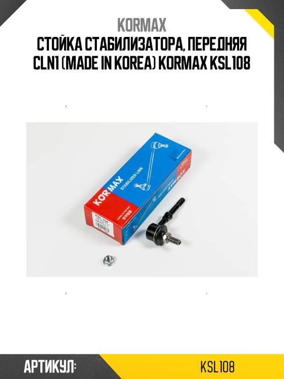 Стойка стабилизатора, передняя cln1 (made in korea) kormax ksl108