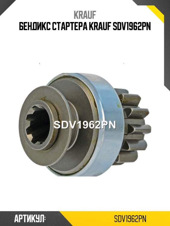 Бендикс стартера krauf sdv1962pn