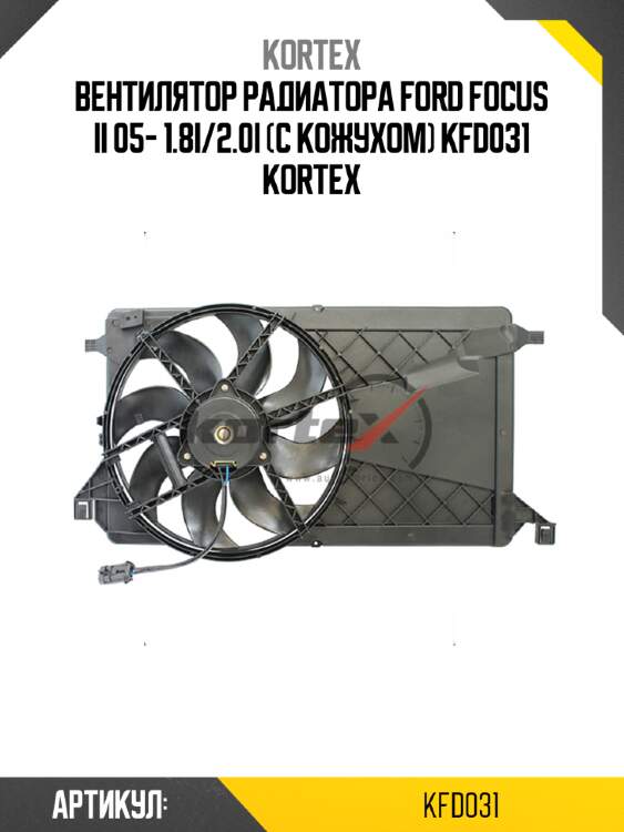 Вентилятор радиатора ford focus ii 05- 1.8i/2.0i (с кожухом) kfd031 kortex