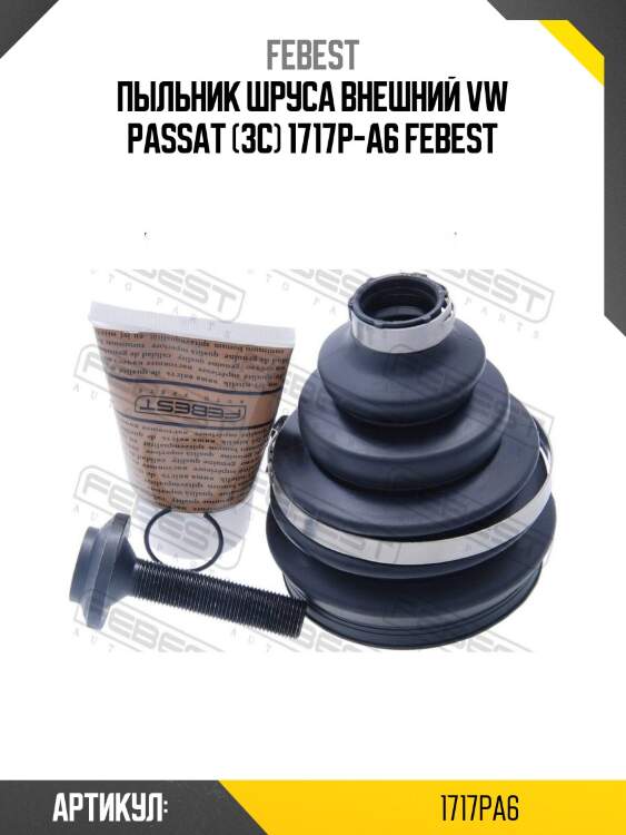 Пыльник шруса внешний vw passat (3c) 1717p-a6 febest