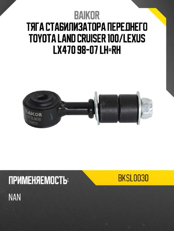 Тяга стабилизатора переднего toyota land cruiser 100 baikor bksl0030