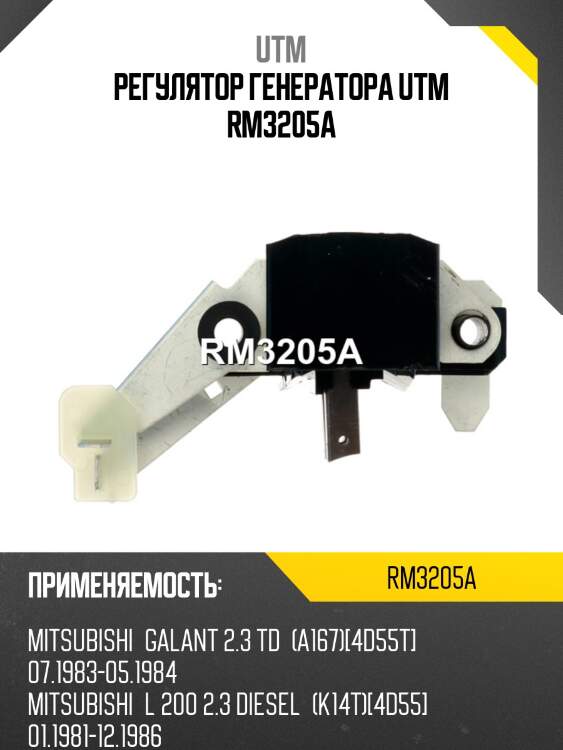 Регулятор генератора utm rm3205a