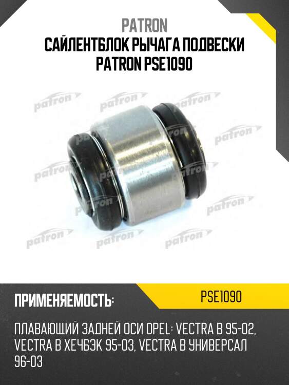 Сайлентблок рычага подвески patron pse1090
