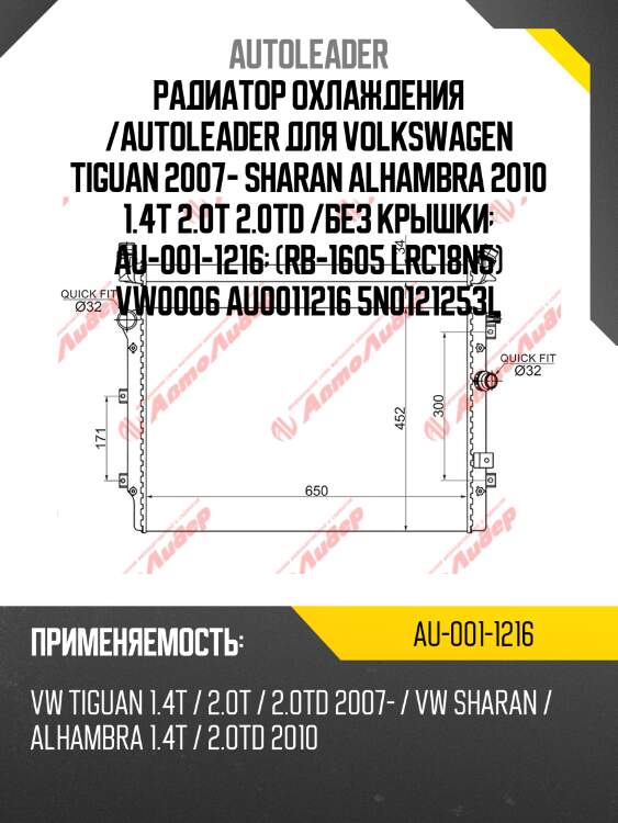 Радиатор охлаждения /autoleader для volkswagen tiguan 2007- sharan alhambra 2010 1.4t 2.0t 2.0td /без крышки  au-001-1216  (rb-1605 lrc18n5) vw0006 au0011216 5n0121253l