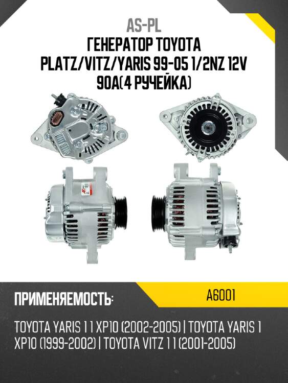As-pl генератор toyota platz a6001