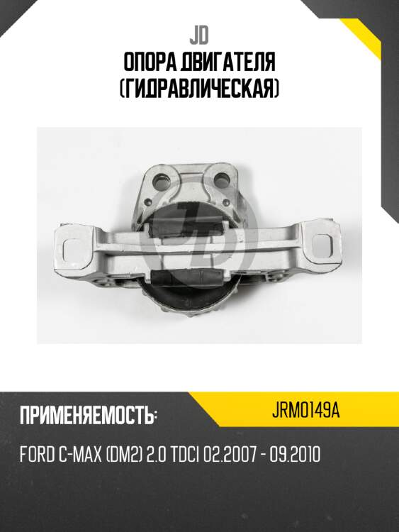Опора двигателя (гидравлическая) jd jrm0149a