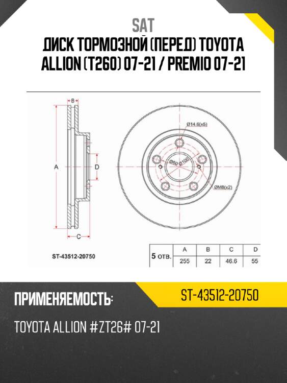 Диск тормозной перед toyota allion t260 07-21  sat st-43512-20750