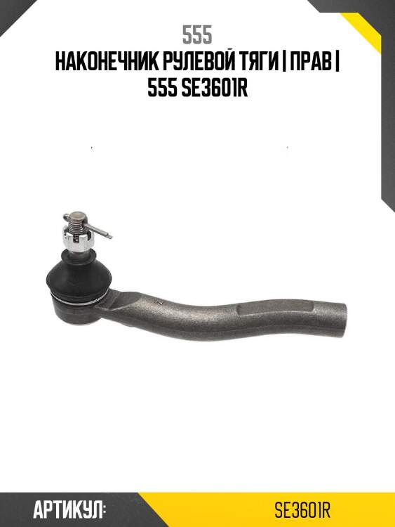 Наконечник рулевой тяги | прав | 555 se3601r