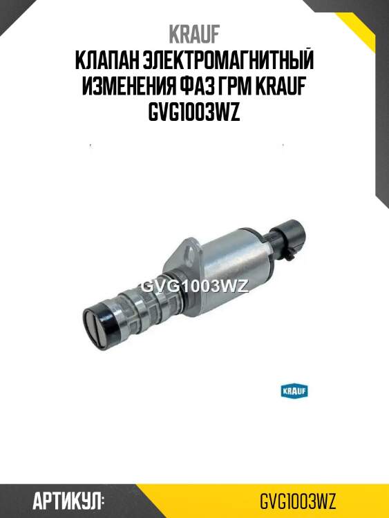 Клапан электромагнитный изменения фаз грм krauf gvg1003wz