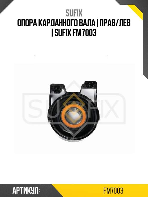 Опора карданного вала | прав/лев | sufix fm7003