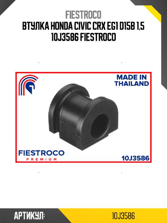 Втулка honda civic crx eg1 d15b 1,5 10j3586 fiestroco