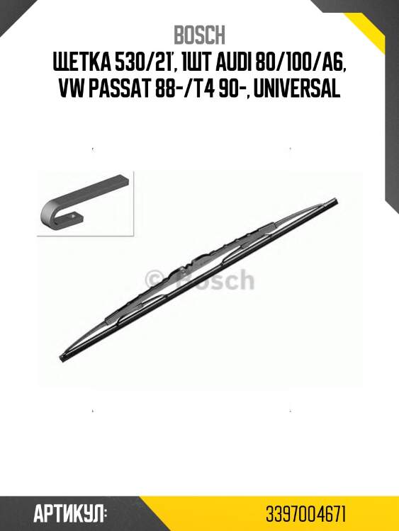 Щетка 530/21', 1шт audi 80/100/a6, vw passat 88-/t4 90-, universal