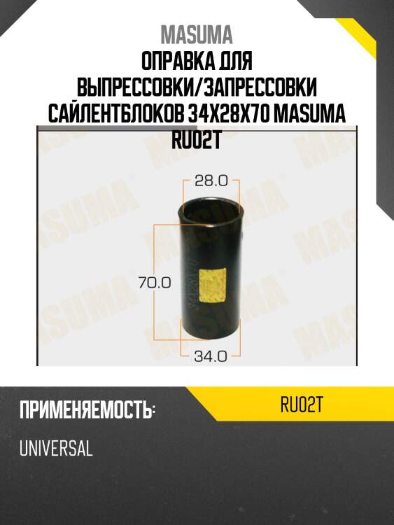 Оправка для выпрессовки/запрессовки сайлентблоков 34x28x70 masuma ru02t