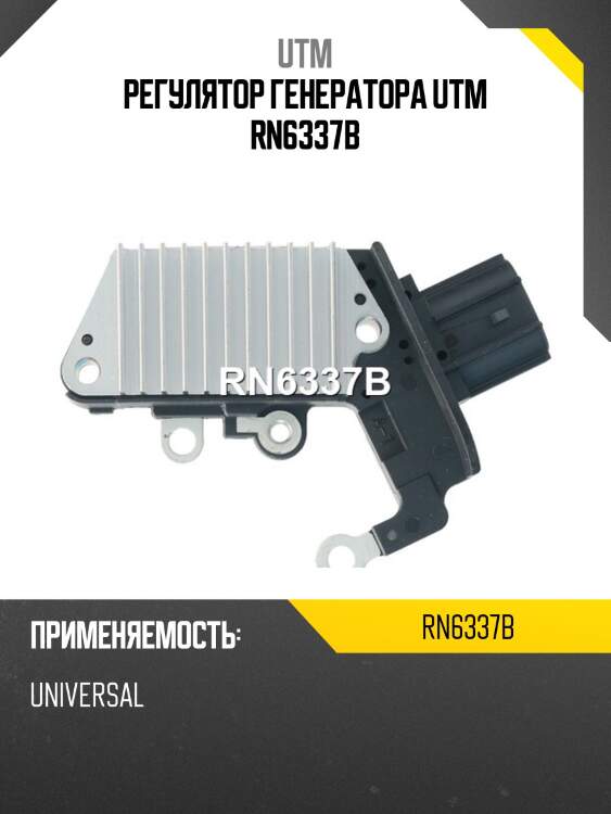 Регулятор генератора utm rn6337b