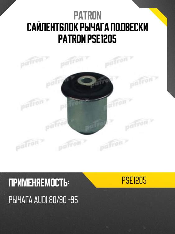 Сайлентблок рычага подвески patron pse1205