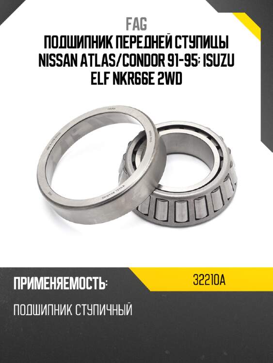 Подшипник передней ступицы nissan atlas fag 32210a