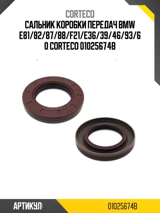 Сальник коробки передач bmw e81/82/87/88/f21/e36/39/46/93/60 corteco 01025674b