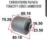 Сайлентблок рычага tenacity (2863) aambe1019