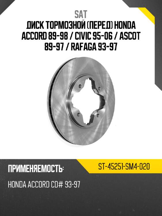 Диск тормозной перед honda accord 89-98  sat st-45251-sm4-020