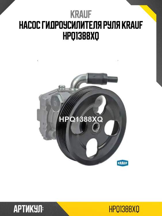 Насос гидроусилителя руля krauf hpq1388xq