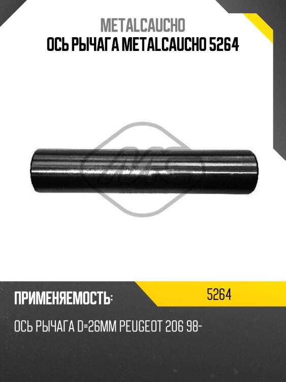 Ось рычага metalcaucho 5264