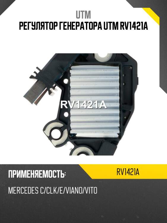 Регулятор генератора utm rv1421a