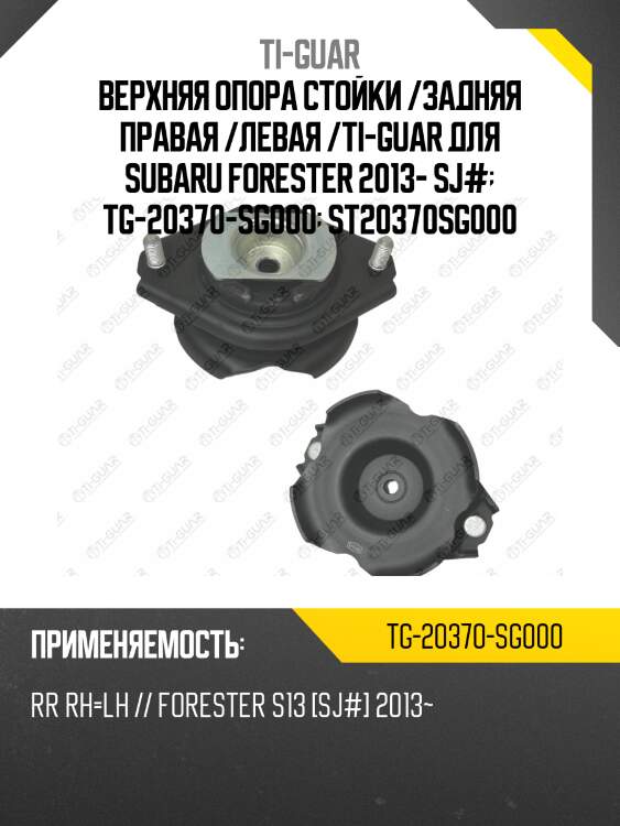 Верхняя опора стойки /задняя правая /левая /ti-guar для subaru forester 2013- sj#  tg-20370-sg000  st20370sg000