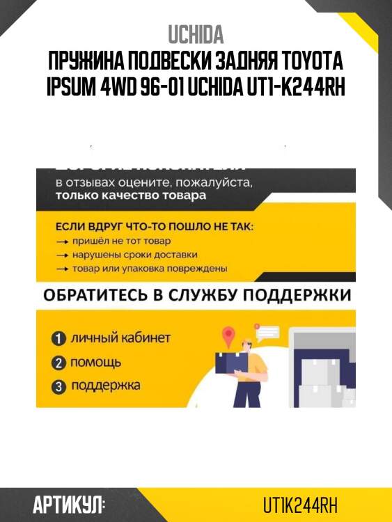 Пружина подвески задняя toyota ipsum 4wd 96-01 uchida ut1-k244rh