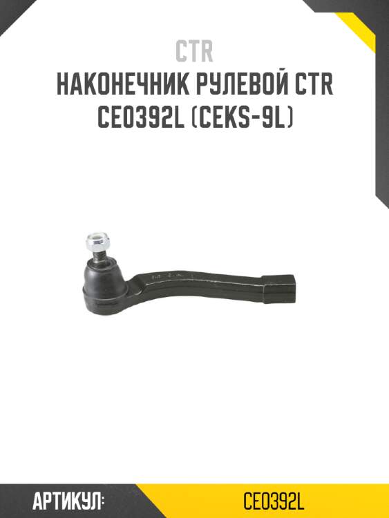 Наконечник рулевой ctr  ce0392l (ceks-9l)