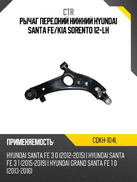 Рычаг передний нижний hyundai santa fe ctr cqkh-104l
