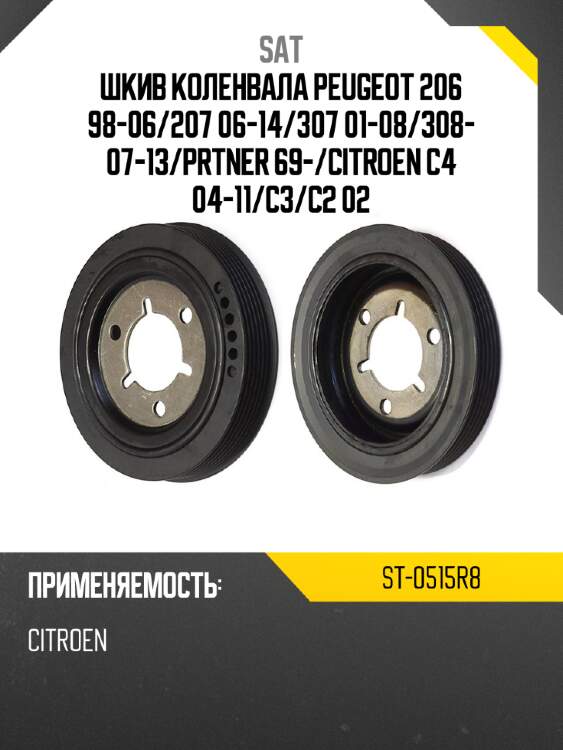 Шкив коленвала peugeot 206 98-06 sat st-0515r8