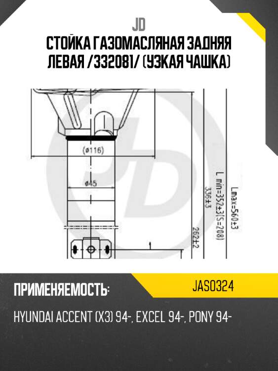 Стойка газомасляная задняя левая /332081/ (узкая чашка) jd jas0324