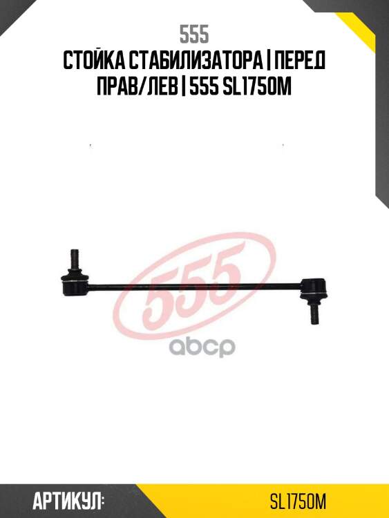 Стойка стабилизатора | перед прав/лев | 555 sl1750m