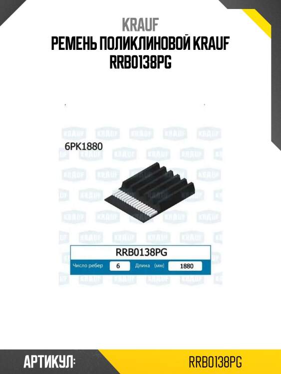 Ремень поликлиновой krauf rrb0138pg