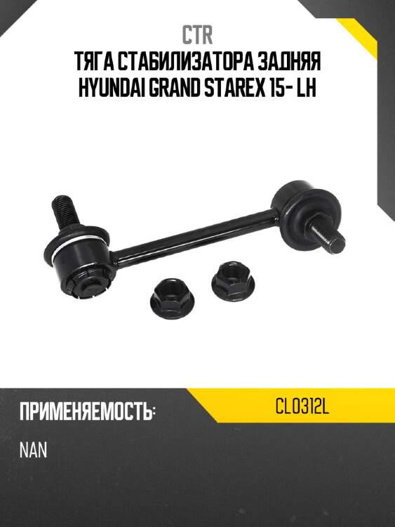 Тяга стабилизатора задняя hyundai grand starex 15- lh ctr cl0312l