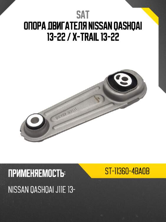 Опора двигателя nissan qashqai 13-22  sat st-11360-4ba0b