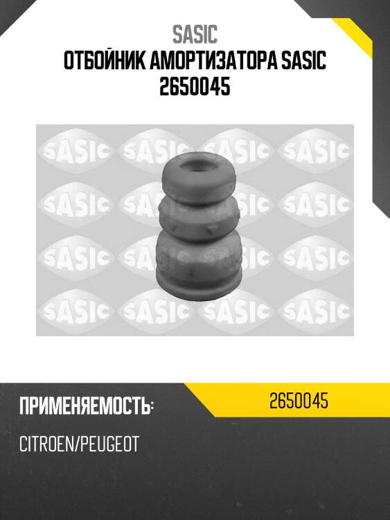 Отбойник амортизатора sasic 2650045