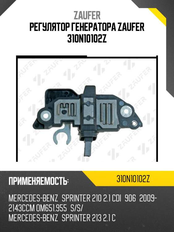 Регулятор генератора zaufer 310n10102z