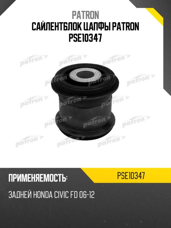 Сайлентблок цапфы patron pse10347