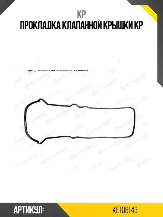 Прокладка клапанной крышки kp