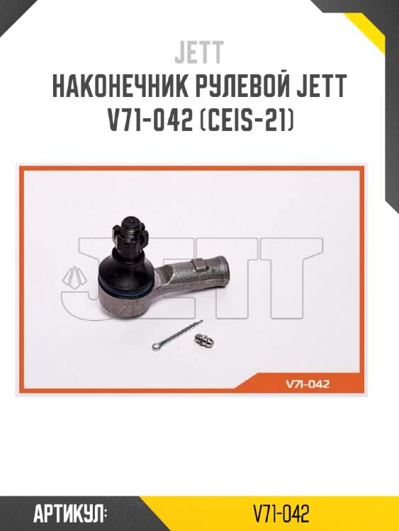 Наконечник рулевой jett v71-042 (ceis-21)