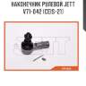 Наконечник рулевой jett v71-042 (ceis-21)