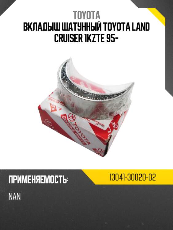 Вкладыш шатунный toyota land cruiser 1kzte 95- toyota 13041-30020-02