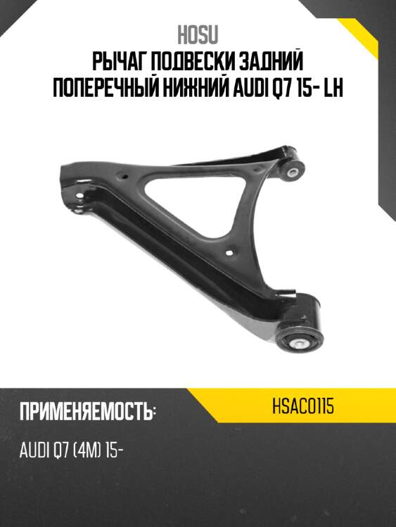 Рычаг подвески задний поперечный нижний audi q7 15- lh hosu hsac0115