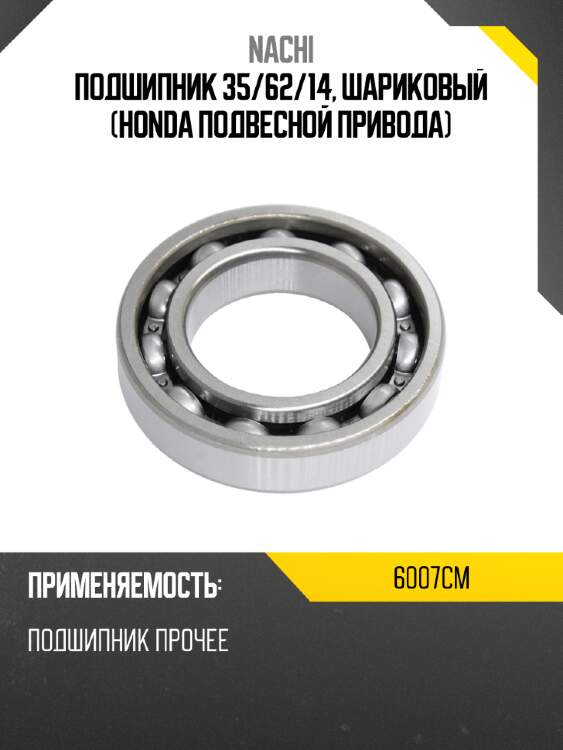 Подшипник 35 nachi 6007cm